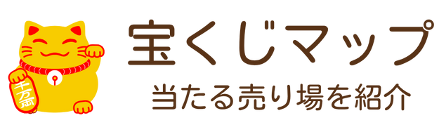 宝くじのマップ